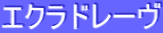 ƒGƒNƒ‰ƒhƒŒ[ƒ”