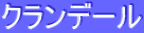 ƒNƒ‰ƒ“ƒf[ƒ‹
