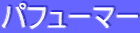 ƒpƒtƒ…[ƒ}[