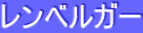 ƒŒƒ“ƒxƒ‹ƒK[