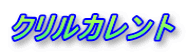 ƒNƒŠƒ‹ƒJƒŒƒ“ƒg