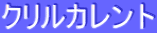 ƒNƒŠƒ‹ƒJƒŒƒ“ƒg