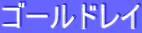 ƒS[ƒ‹ƒhƒŒƒC