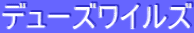 ƒfƒ…[ƒYƒƒCƒ‹ƒY
