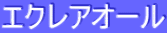 エクレアオール