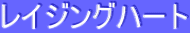 ƒŒƒCƒWƒ“ƒOƒn[ƒg
