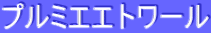 ƒvƒ‹ƒ~ƒGƒGƒgƒ[ƒ‹