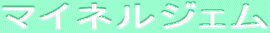 ƒ}ƒCƒlƒ‹ƒWƒFƒ€