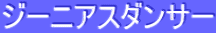 ƒW[ƒjƒAƒXƒ_ƒ“ƒT[