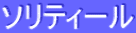 ƒ\ƒŠƒeƒB[ƒ‹
