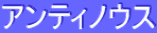 ƒAƒ“ƒeƒBƒmƒEƒX