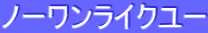 ノーワンライクユー