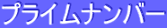 ƒvƒ‰ƒCƒ€ƒiƒ“ƒo[