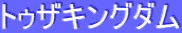 ƒgƒDƒUƒLƒ“ƒOƒ_ƒ€