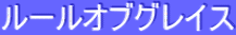 ƒ‹[ƒ‹ƒIƒuƒOƒŒƒCƒX