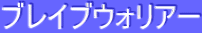 ƒuƒŒƒCƒuƒEƒHƒŠƒA[