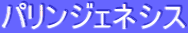 ƒpƒŠƒ“ƒWƒFƒlƒVƒX