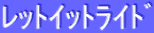 レットイットライド