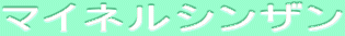 ƒ}ƒCƒlƒ‹ƒVƒ“ƒUƒ“