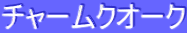 ƒ`ƒƒ[ƒ€ƒNƒI[ƒN