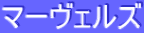 ƒ}[ƒ”ƒFƒ‹ƒY