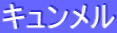 ƒLƒ…ƒ“ƒƒ‹