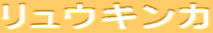 ELJ