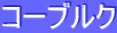 ƒR[ƒuƒ‹ƒN