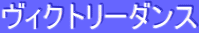ƒ”ƒBƒNƒgƒŠ[ƒ_ƒ“ƒX