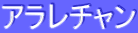 アラレチャン