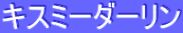 ƒLƒXƒ~[ƒ_[ƒŠƒ“
