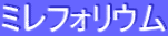 ƒ~ƒŒƒtƒHƒŠƒEƒ€