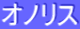 ƒIƒmƒŠƒX