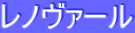 ƒŒƒmƒ”ƒ@[ƒ‹
