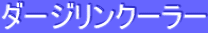ƒ_[ƒWƒŠƒ“ƒN[ƒ‰[