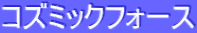 ƒRƒYƒ~ƒbƒNƒtƒH[ƒX