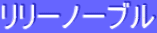 ƒŠƒŠ[ƒm[ƒuƒ‹