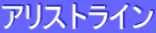ƒAƒŠƒXƒgƒ‰ƒCƒ“