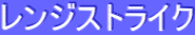 ƒŒƒ“ƒWƒXƒgƒ‰ƒCƒN