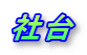 Б