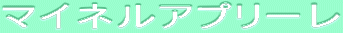 ƒ}ƒCƒlƒ‹ƒAƒvƒŠ[ƒŒ