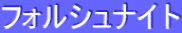 ƒtƒHƒ‹ƒVƒ…ƒiƒCƒg