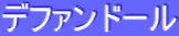デファンドール