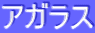 ƒAƒKƒ‰ƒX
