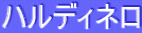 ハルディネロ
