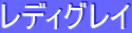 ƒŒƒfƒBƒOƒŒƒC