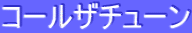 ƒR[ƒ‹ƒUƒ`ƒ…[ƒ“