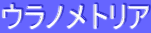 ƒEƒ‰ƒmƒƒgƒŠƒA
