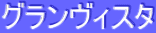ƒOƒ‰ƒ“ƒ”ƒBƒXƒ^