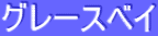ƒOƒŒ[ƒXƒxƒC